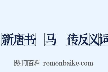 新唐书·马璘传反义词是什么意思的图片
